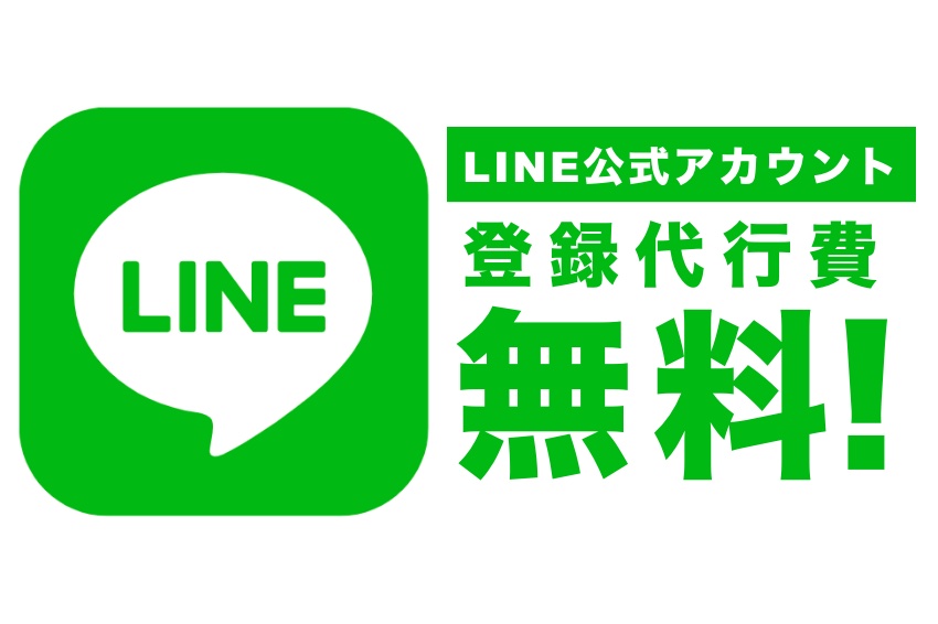 LINE公式アカウント取得代行